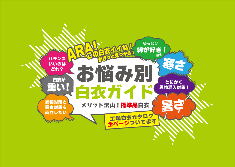 工場白衣カタログ全ページつき！お悩み別白衣ガイド